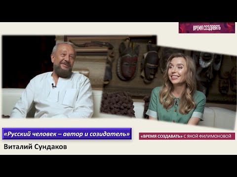 Видео: Виталий Сундаков, часть 1. «Русский человек - автор и созидатель».