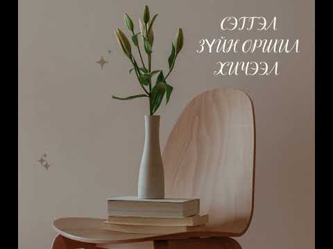 Видео: Сэтгэл зүйн хичээл - 1