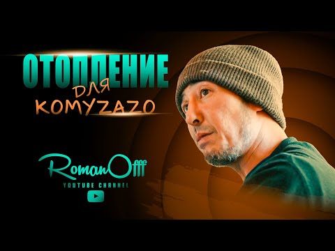 Видео: ОТОПЛЕНИЕ ДЛЯ KOMYZAZO (РУС. СУБТИТРЫ)