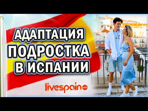 Видео: Адаптация подростка в Испании - личная история