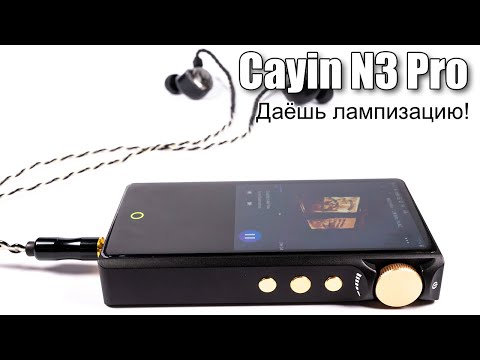 Видео: Подробный обзор плеера Cayin N3 Pro