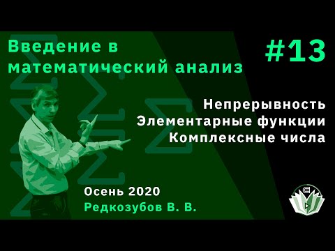 Видео: Введение в математический анализ 13. Непрерывность. Элементарные функции. Комплексные числа