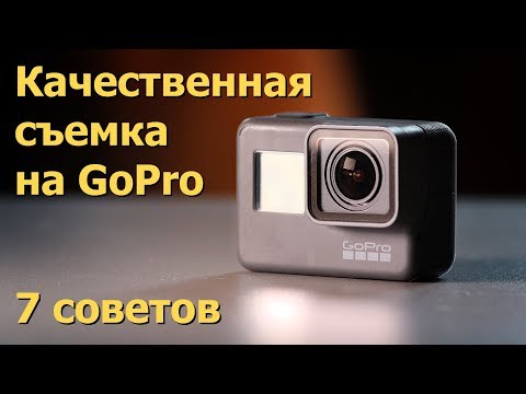 Видео: GoPro. 7 советов по качественной съемке. Настройки камеры