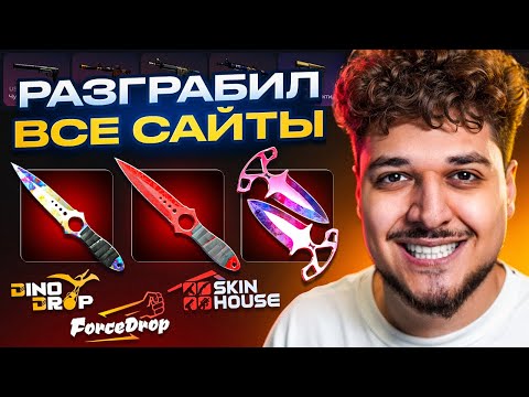 Видео: РАЗГРАБИЛ ВСЕ САЙТЫ! ЗАБРАЛИ ТОПОВЫЙ ДРОП В ИНВЕНТАРЬ! (CS2)