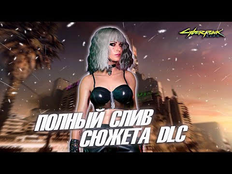 Видео: DLC В ПАСИФИКЕ - ПОЛНЫЙ СЛИВ СЮЖЕТА! CYBERPUNK 2077