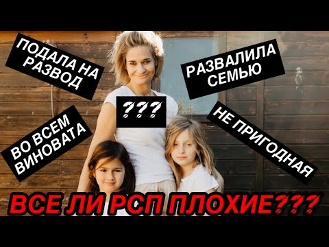 Видео: Все ли РСП плохие и виноваты в разводе???