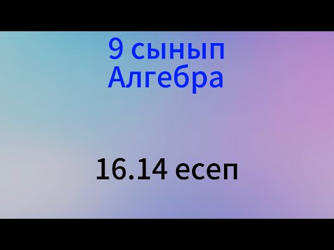 Видео: 16.14 есеп алгебра 9 сынып