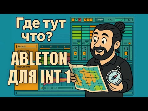 Видео: Ableton для INT 1: Эпизод 9 - Куда Смотреть? (Обзор Интерфейса Ableton)