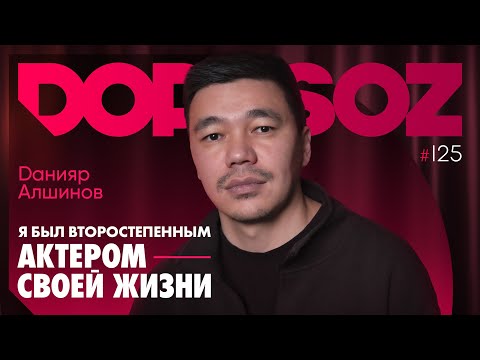 Видео: Данияр Алшинов: Вражда внутри общества, Наше кино скоро «стрельнет», политические шутки