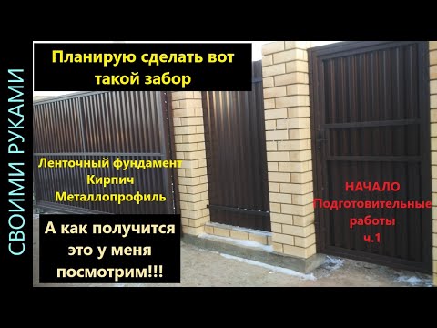 Видео: Забор. Начало. Подготовительные работы. ч.1.