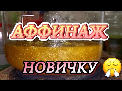 Видео: Начинающий Аффинажник?! Что нужно знать, пару советов