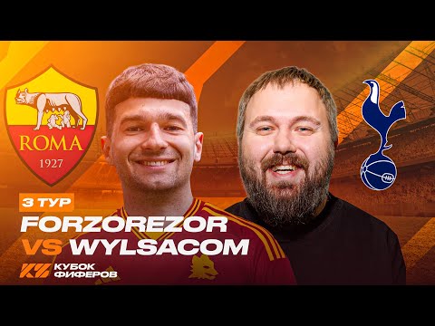 Видео: ФОРЗЯР vs WYLSACOM / КУБОК ФИФЕРОВ 2025 / 3 ТУР