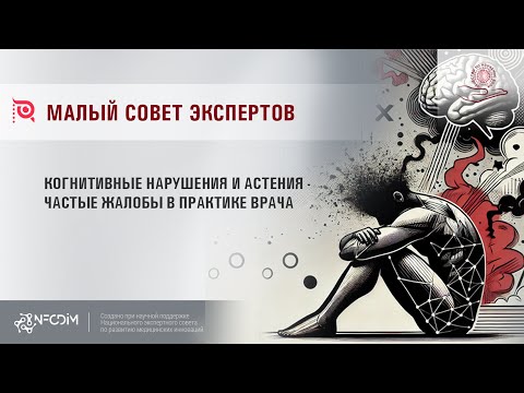 Видео: Когнитивные нарушения и астения – частые жалобы в практике врача.