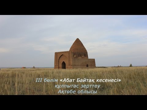 Видео: құлпытас зерттеу, Ақтөбе облысы. ІІІ бөлім. Абат Байтақ кесенесі.