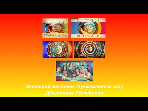 Видео: Эволюция заставок музыкального шоу "ДОстояние РЕспублики" (2009-2016). Выпуск 135.