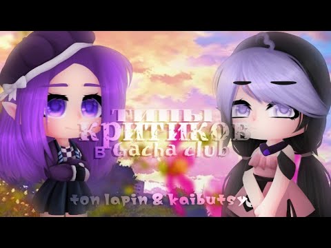 Видео: Типы критиков | Gacha club | ft. kaibutsy