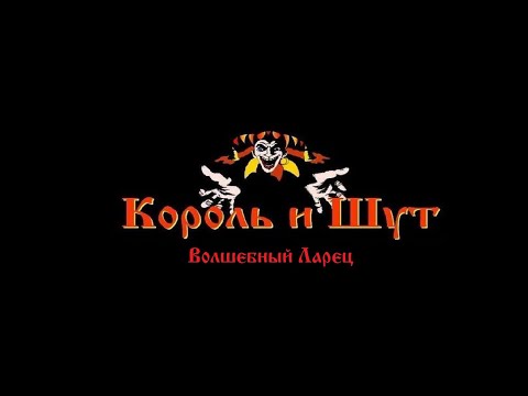 Видео: Король и Шут - Волшебный Ларец