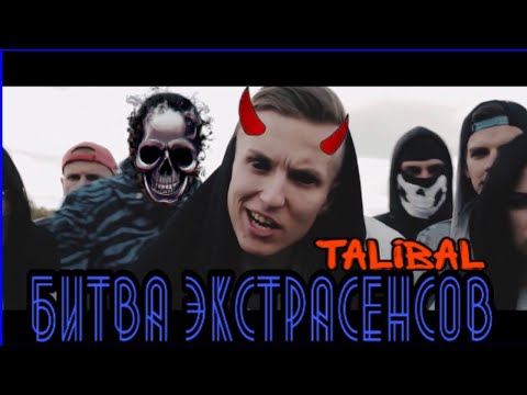 Видео: Talibal - Битва Экстрасенсов
