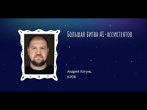 Видео: Андрей Когунь: Большая битва AI-ассистентов