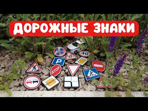 Видео: Дорожные знаки для детей / Полицейская машина / Мультик про машинки