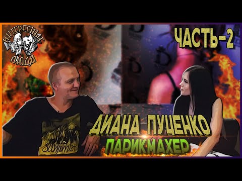 Видео: 💥Часть 2. Диана Пуценко (Dinchik DiLINE) - парикмахер с красотой и обаянием // Интересные Люди💥
