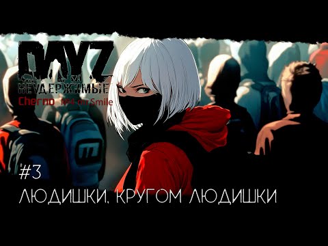 Видео: #3 КРУГОМ ЛЮДИШКИ-ВЫЖИВАНИЕ С НУЛЯ. СЕРВЕР №4 Чернорусь Mr.Smile #НЕУДЕРЖИМЫЕ #Dayz