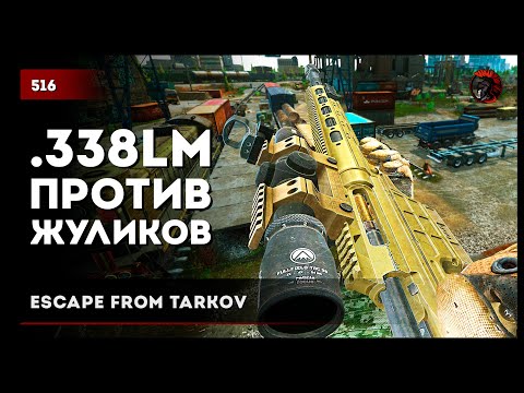 Видео: 338 LM ПРОТИВ ЖУЛИКОВ • Escape from Tarkov №515