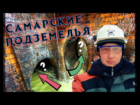 Видео: САМАРСКИЕ ПОДЗЕМЕЛЬЯ ЛИНДЛЕЯ. КАК ВЫГЛЯДИТ ГОРОД ПОД ЗЕМЛЁЙ?