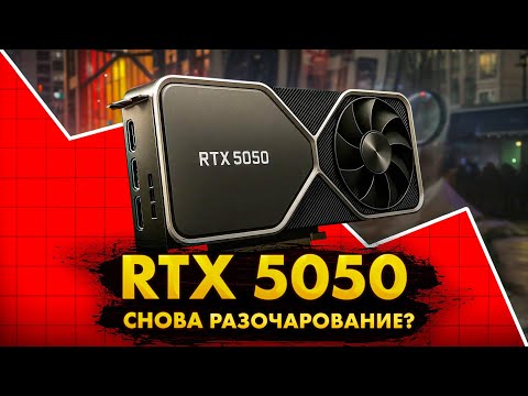 Видео: Первые тесты RTX 5050. Nvidia опять творят дичь.