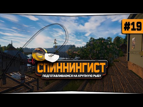 Видео: Русская Рыбалка 4 — Подготовка к рыбалке на реке Волхов. Аккаунт спиннингиста #19
