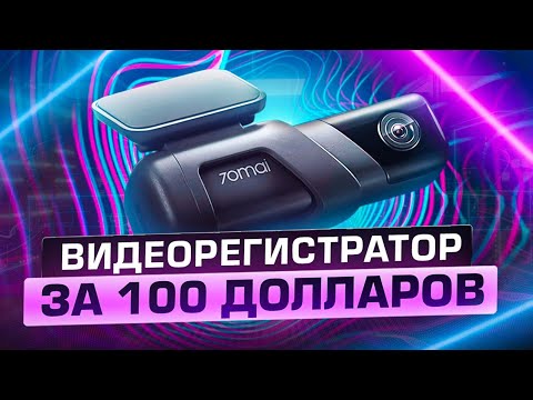 Видео: Обзор 70mai M500. На что способен видеорегистратор за 100$?