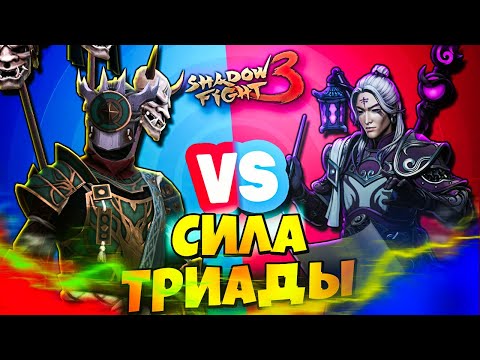 Видео: Мой путь к победе с Триадой! в Shadow Fight 3!