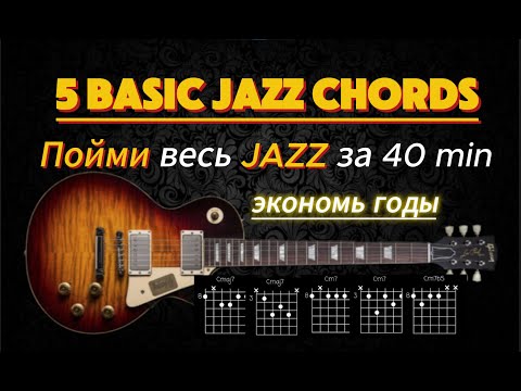 Видео: Урок #7. ТЕОРИЯ МУЗЫКИ. ПОЙМИ JAZZ за 40 МИНУТ. 5 Basic JAZZ CHORDS.