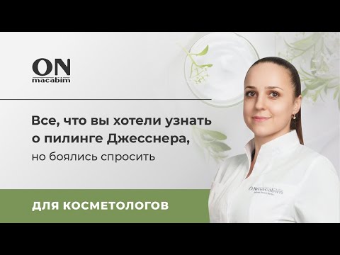 Видео: Все, что вы хотели узнать о пилинге Джесснера, но боялись спросить.