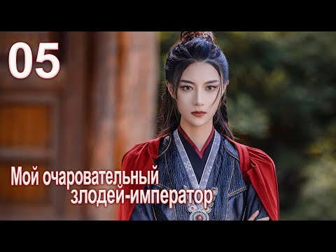Видео: Мой очаровательный злодей-император 5 серия( русская озвучка) дорама My Charming Villainous Emperor
