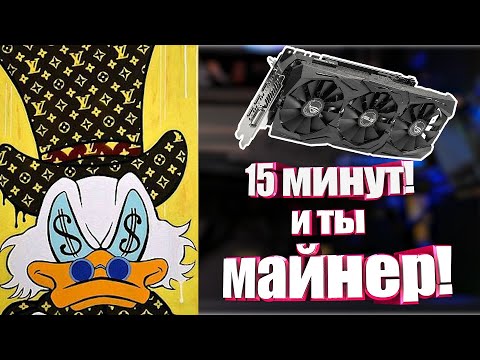 Видео: Как начать майнить даже с одной видеокартой?! Самый надежный и правильный способ пошагово!