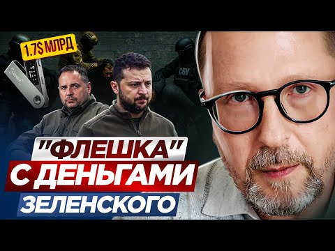 Видео: "Флешка" с деньгами Зеленского