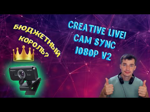 Видео: ЛУЧШАЯ БЮДЖЕТНАЯ  ВЕБКАМЕРА В 2024! Creative Live! Cam SYNC 1080P V2.