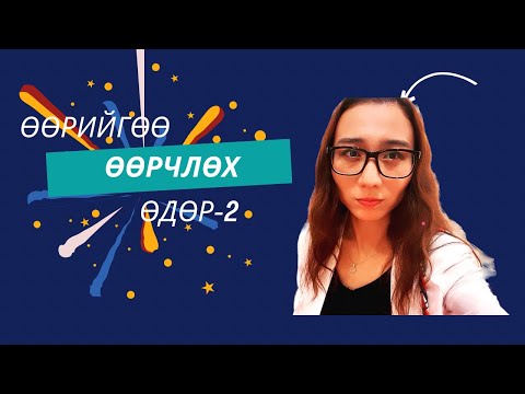 Видео: Өөрийгөө өөрчлөх сургалт өдөр-2 Үгийн хүч