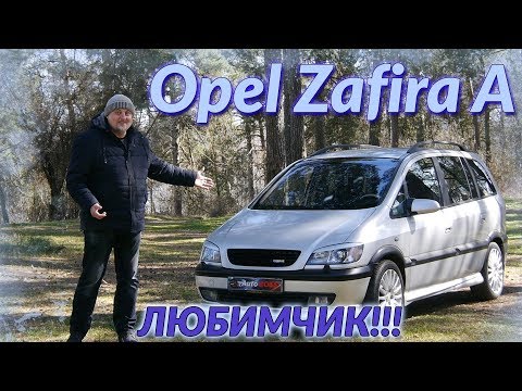 Видео: Опель Зафира А/Opel Zafira A F75 "ЛЮБИМЧИК" или "В ЧЕМ СЕКРЕТ ПОПУЛЯРНОСТИ" Большой видео обзор