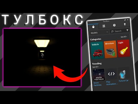 Видео: Я сделал СТРАШНЫЙ хоррор в Roblox Studio, используя Toolbox [Эксперимент]