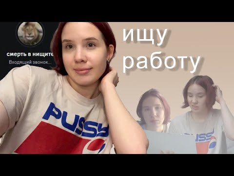 Видео: Группа ВОРОВАЙКИ меня НЕ взяли, поэтому ищу работу