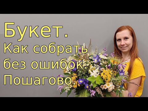 Видео: Букет. Как собрать и этапы работы при сборке. Пошагово.