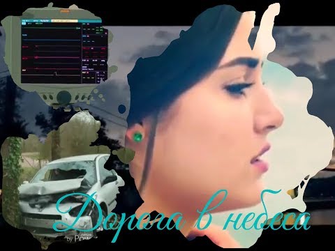 Видео: Дорога в небеса ( Али & Селин )