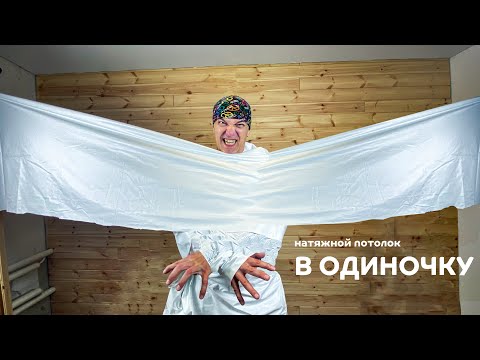 Видео: Натяжной потолок с Озона. Реально ли установить самому и не сойти при этом с ума?