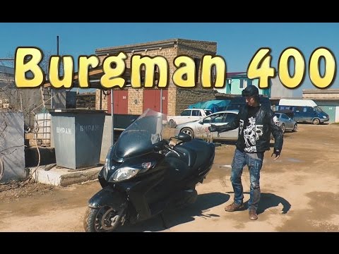 Видео: #Докатились! Suzuki Burgman 400. Диван на колесиках