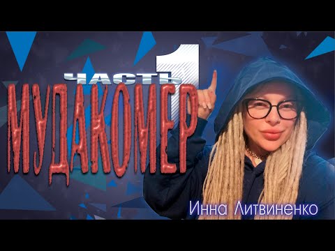 Видео: Мудакомер   [ часть 1 ]