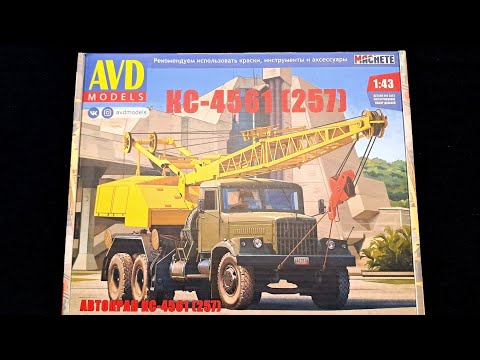 Видео: Сборная модель КрАз 257 КС-4561 AVD models
