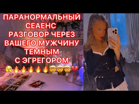 Видео: 🛸ПАРАНОРМАЛЬНЫЙ СЕАНС, РАЗГОВОР ЧЕРЕЗ ВАШЕГО МУЖЧИНУ С ТЕМНЫМ ЭГРЕГОРОМ