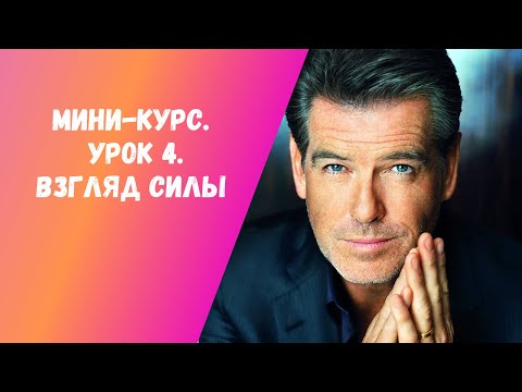 Видео: Урок 4. Взгляд силы. Как выработать уверенный взгляд